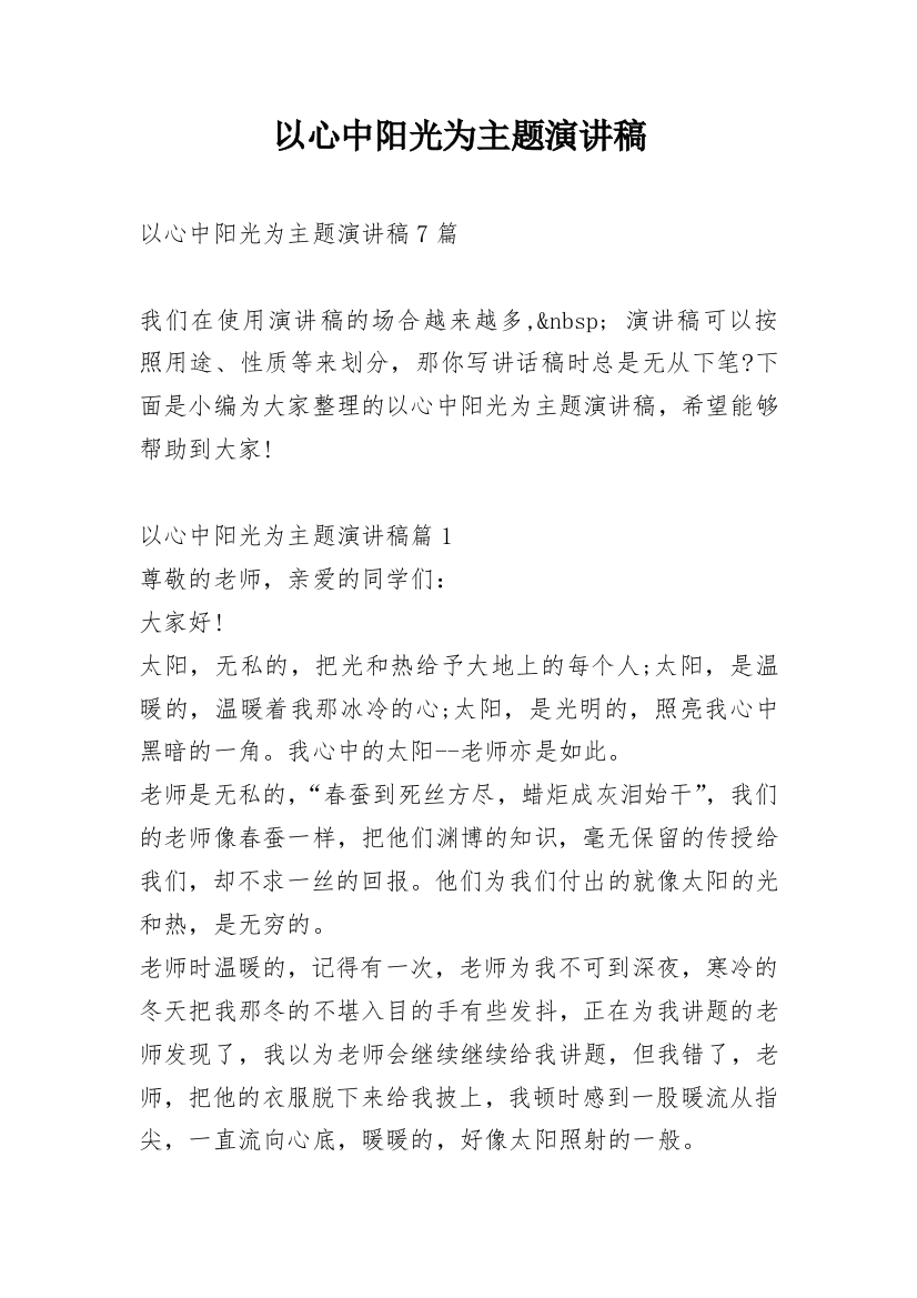 以心中阳光为主题演讲稿