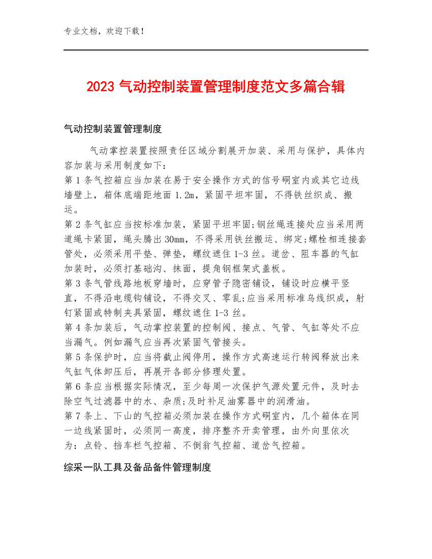 2023气动控制装置管理制度范文多篇合辑