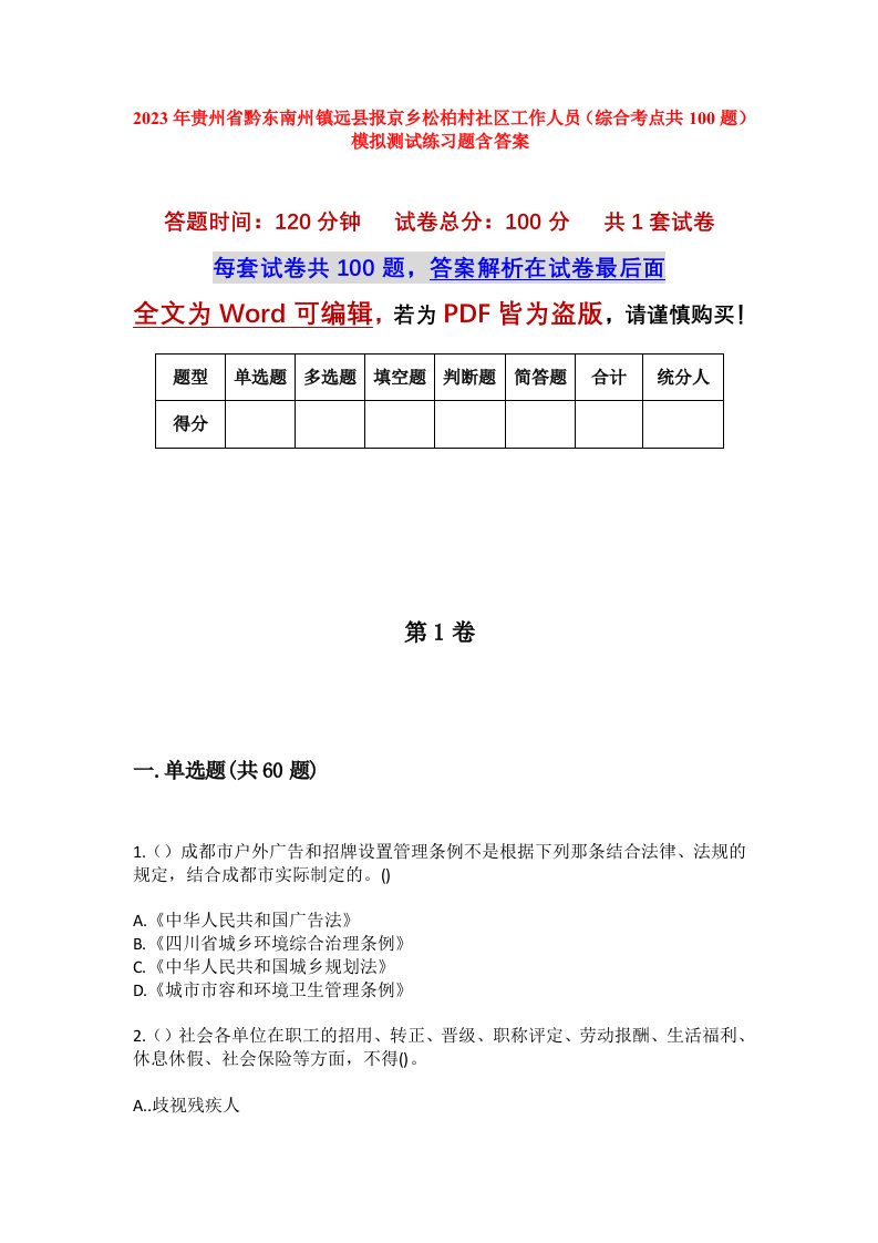 2023年贵州省黔东南州镇远县报京乡松柏村社区工作人员综合考点共100题模拟测试练习题含答案