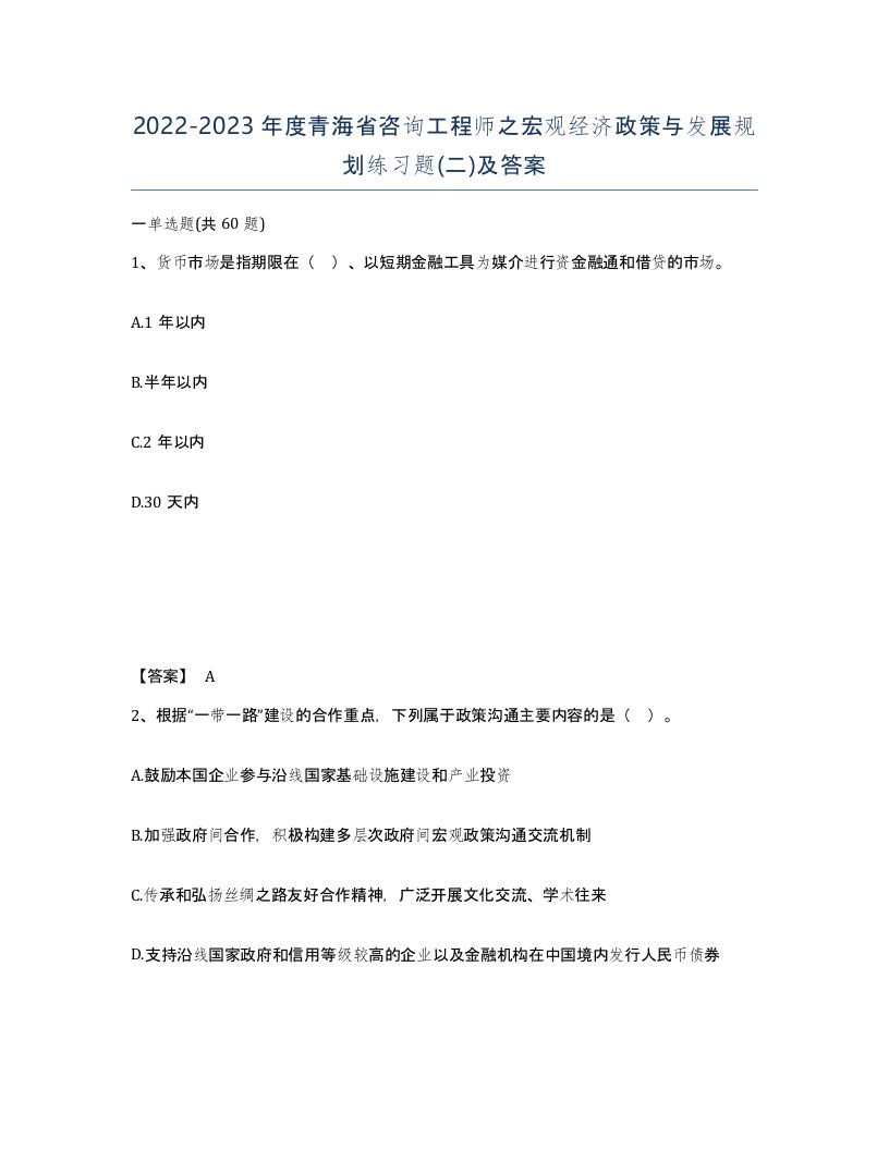 2022-2023年度青海省咨询工程师之宏观经济政策与发展规划练习题二及答案