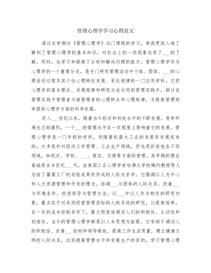 管理心理学学习心得范文