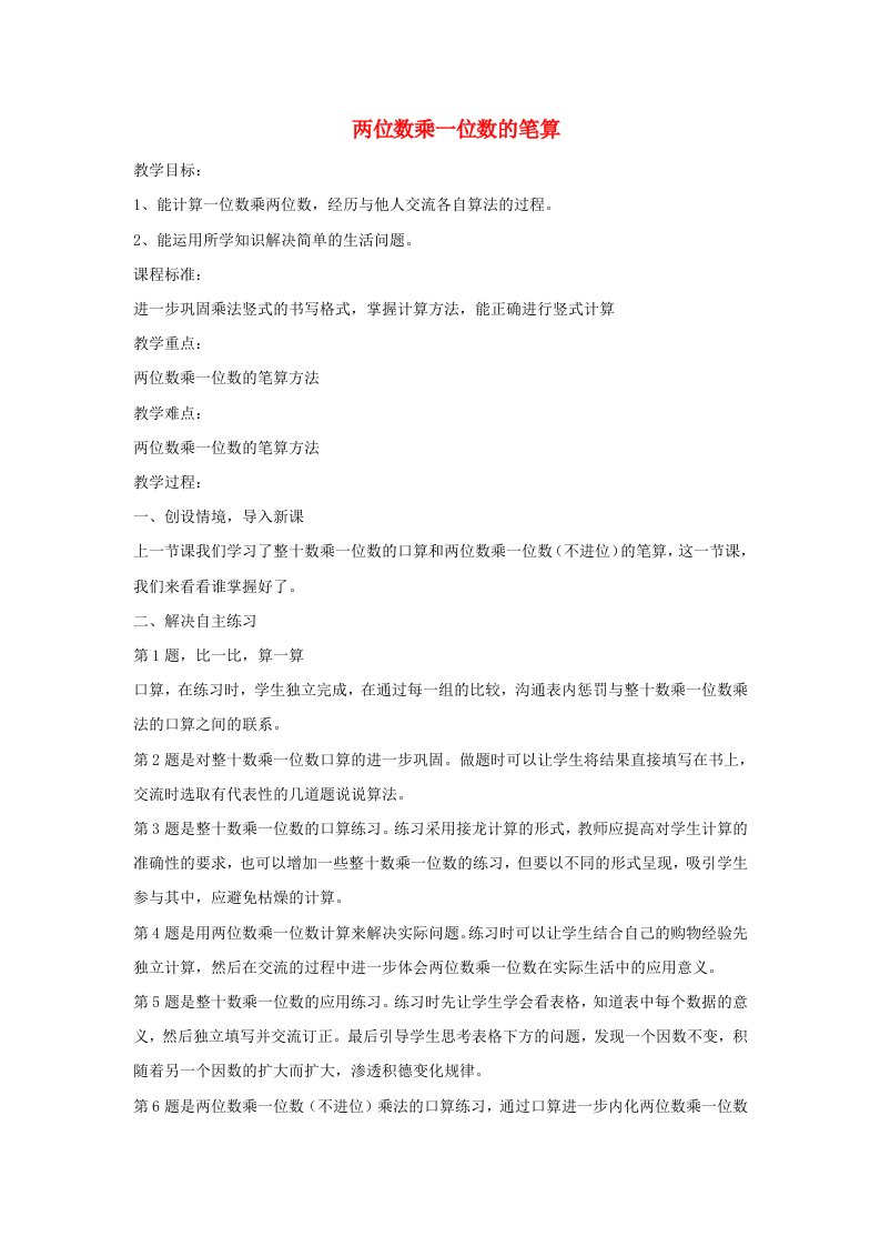 2023三年级数学上册二快乐大课间__两位数乘一位数信息窗1团体操__两位数乘一位数不进位的笔算第2课时两位数乘一位数的笔算教案青岛版六三制