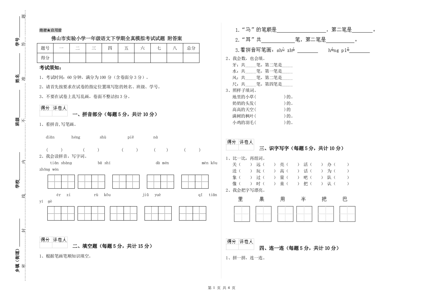 佛山市实验小学一年级语文下学期全真模拟考试试题-附答案