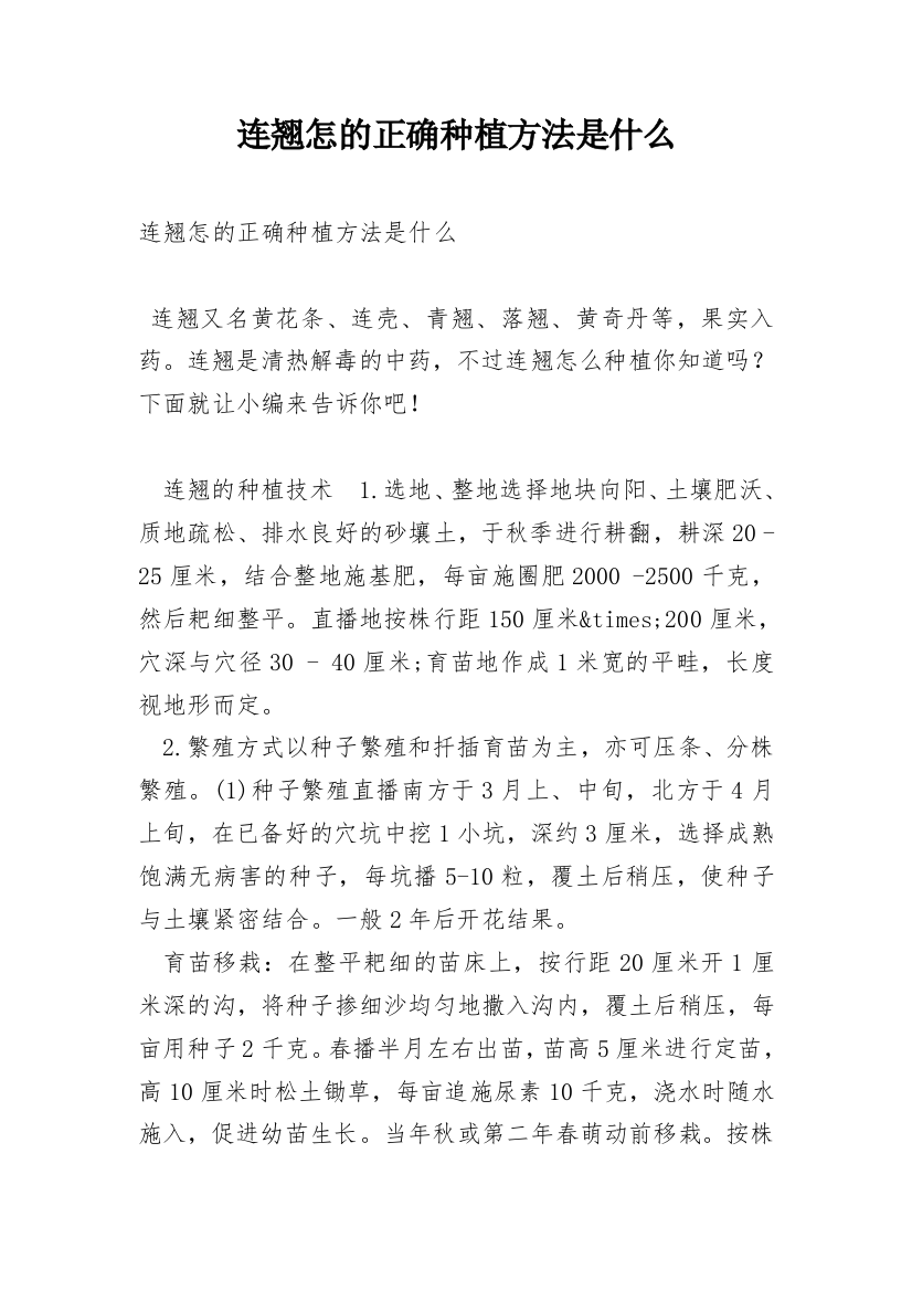 连翘怎的正确种植方法是什么