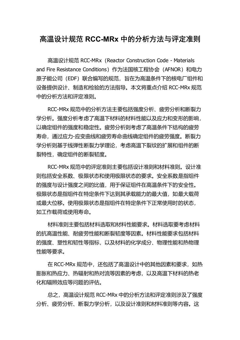 高温设计规范RCC-MRx中的分析方法与评定准则