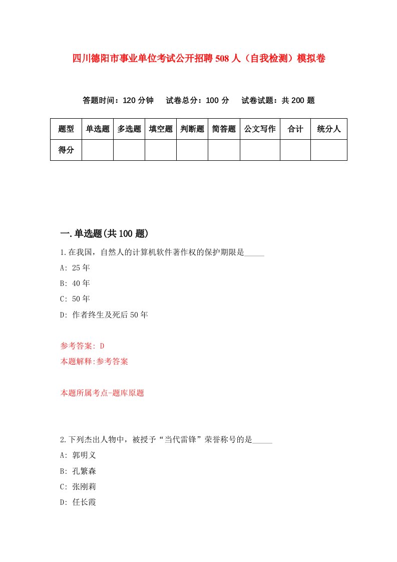 四川德阳市事业单位考试公开招聘508人自我检测模拟卷8