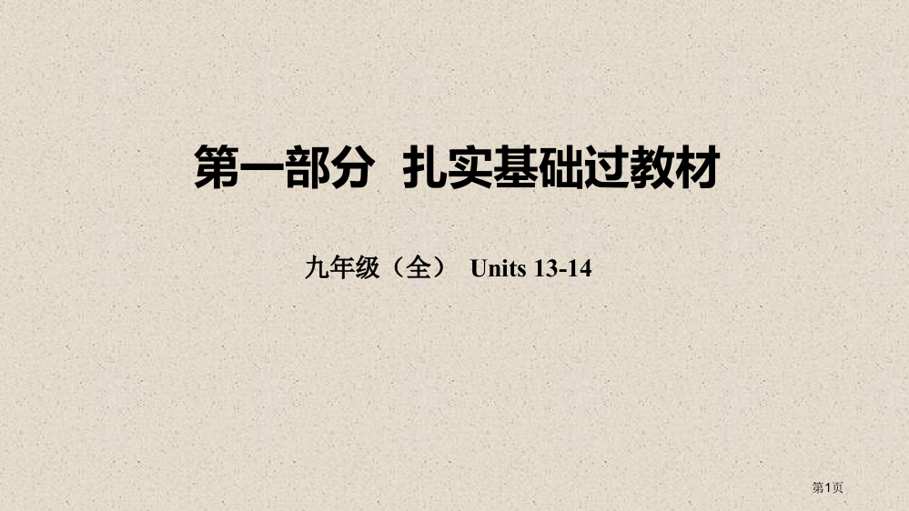 中考英语总复习--夯实基础过教材-九全-Units-13-14市赛课公开课一等奖省名师优质课获奖PP