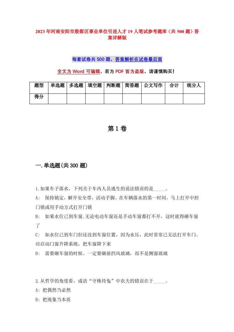 2023年河南安阳市殷都区事业单位引进人才19人笔试参考题库共500题答案详解版