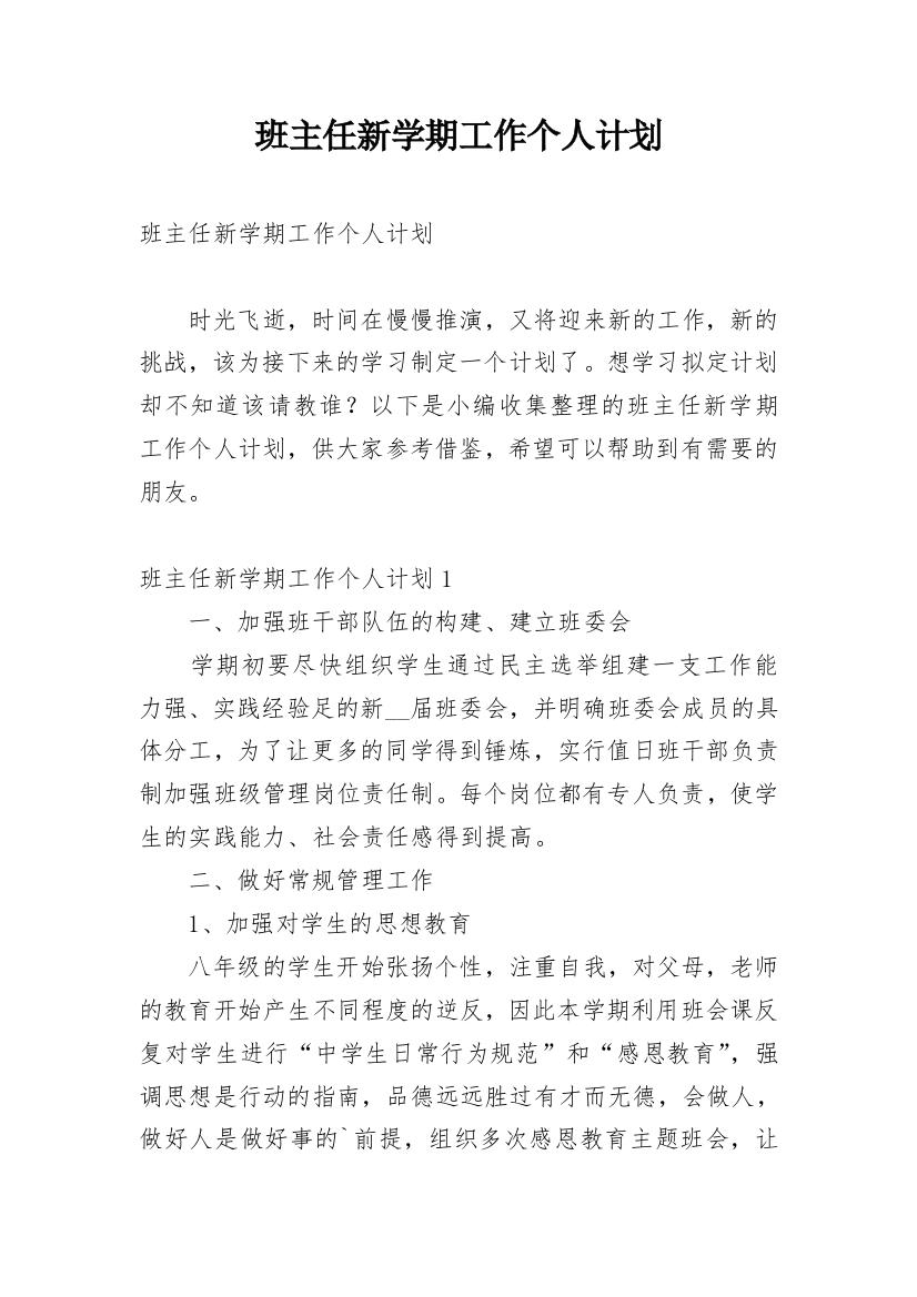 班主任新学期工作个人计划