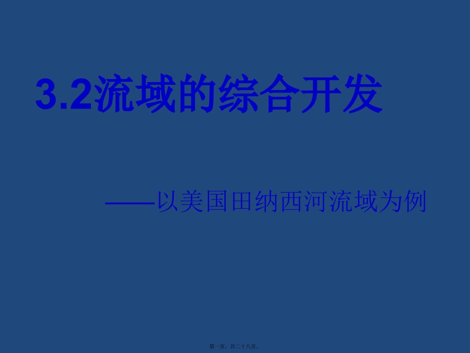 地理必修三第四章第一节课件