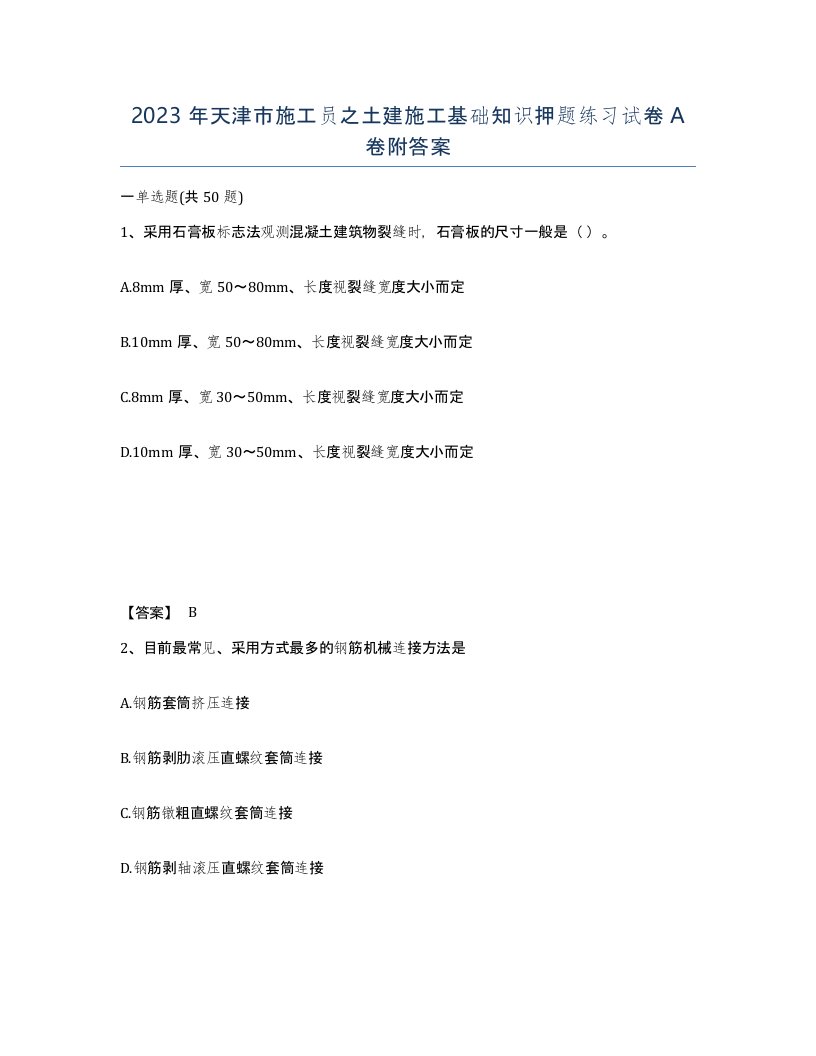 2023年天津市施工员之土建施工基础知识押题练习试卷A卷附答案