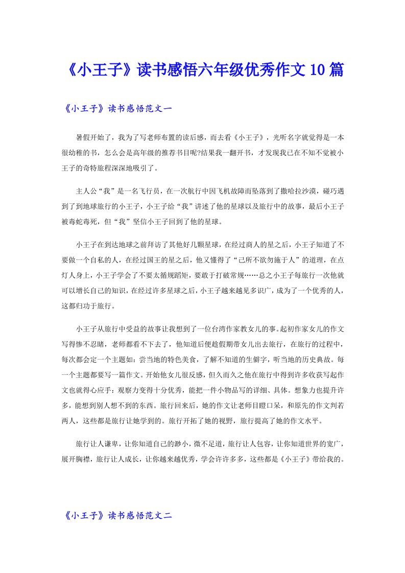 《小王子》读书感悟六年级优秀作文10篇