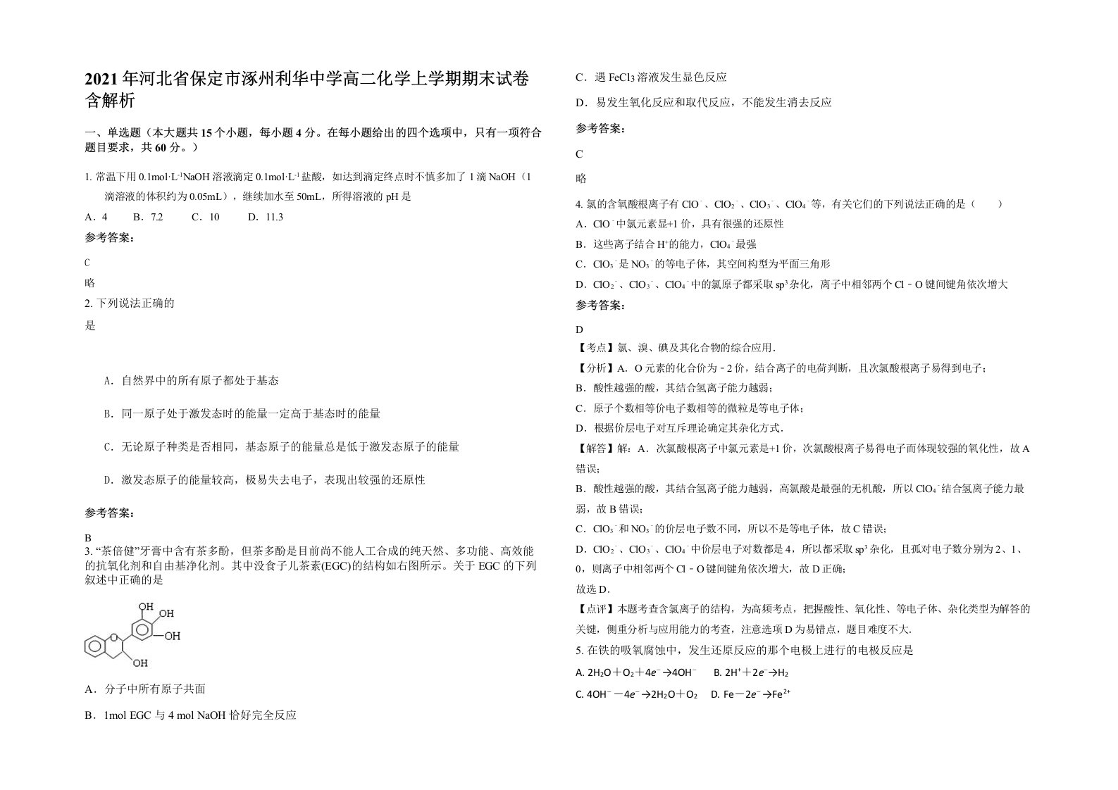 2021年河北省保定市涿州利华中学高二化学上学期期末试卷含解析