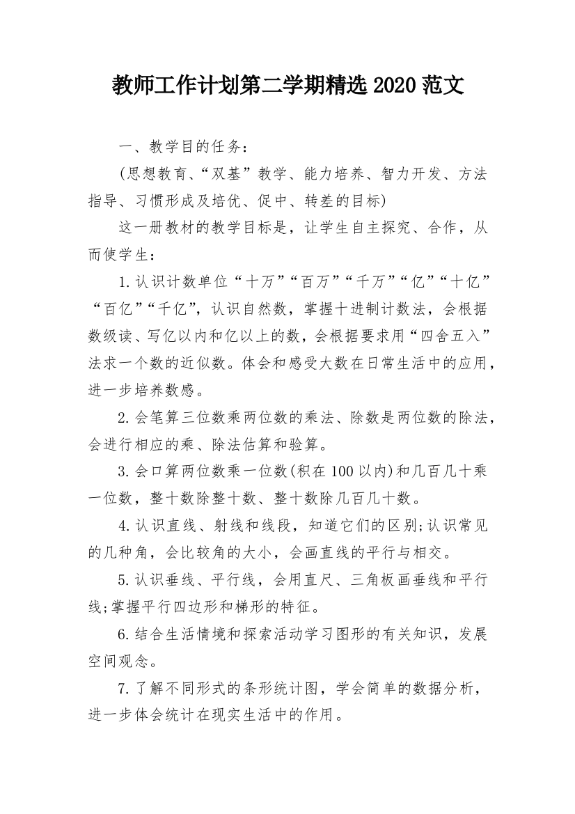 教师工作计划第二学期精选2020范文