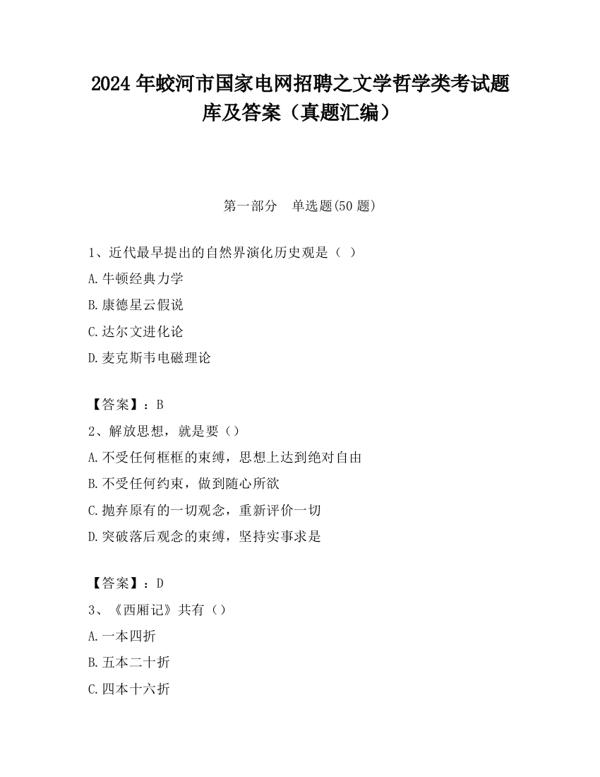 2024年蛟河市国家电网招聘之文学哲学类考试题库及答案（真题汇编）