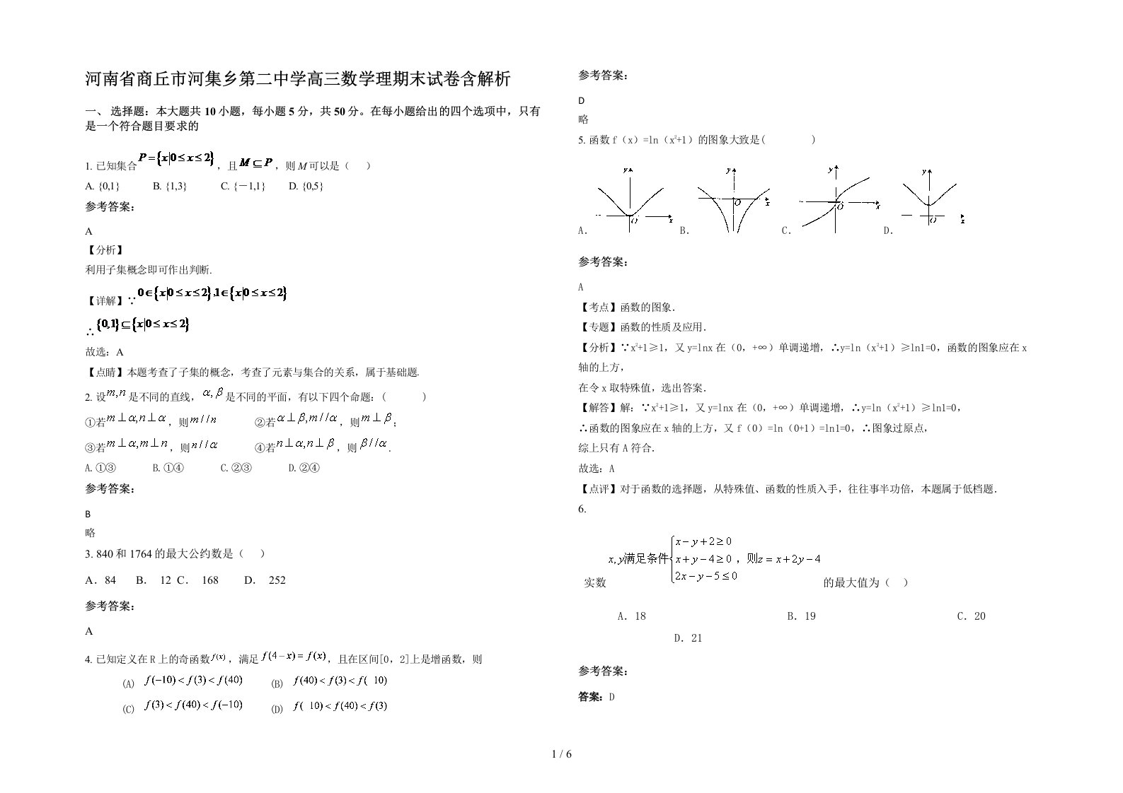 河南省商丘市河集乡第二中学高三数学理期末试卷含解析