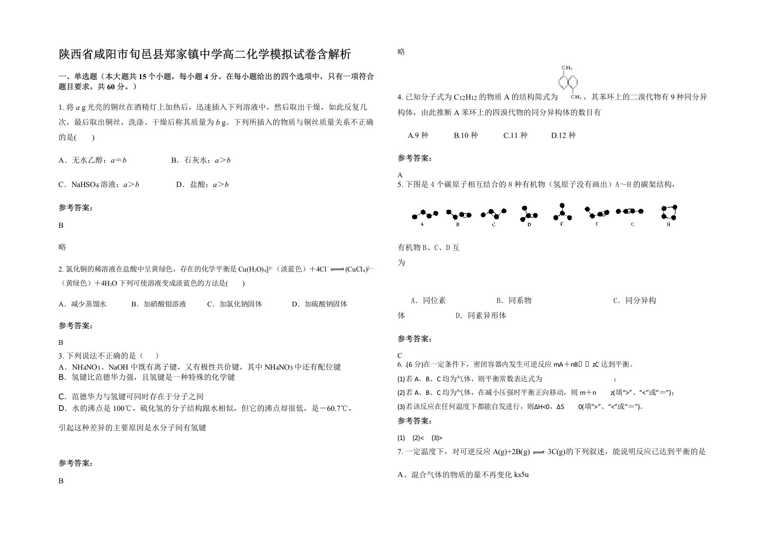 陕西省咸阳市旬邑县郑家镇中学高二化学模拟试卷含解析