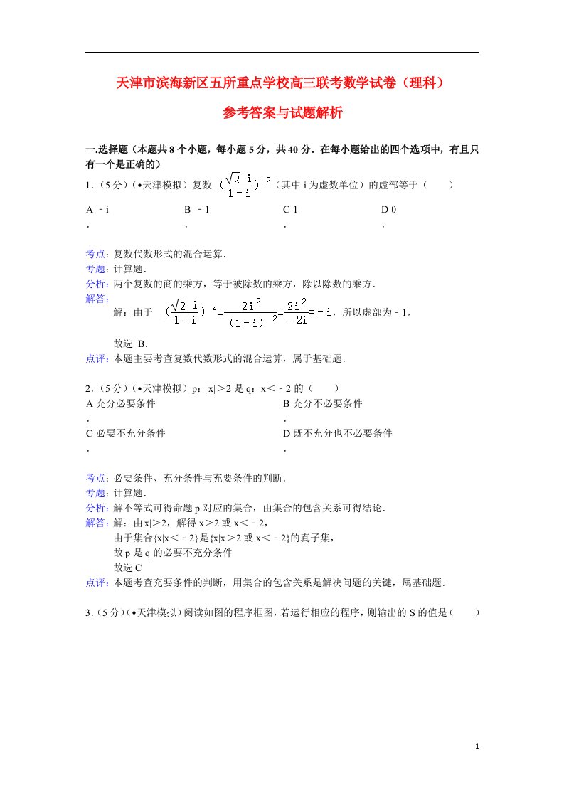 天津市滨海新区五所重点学校高三数学联考试题