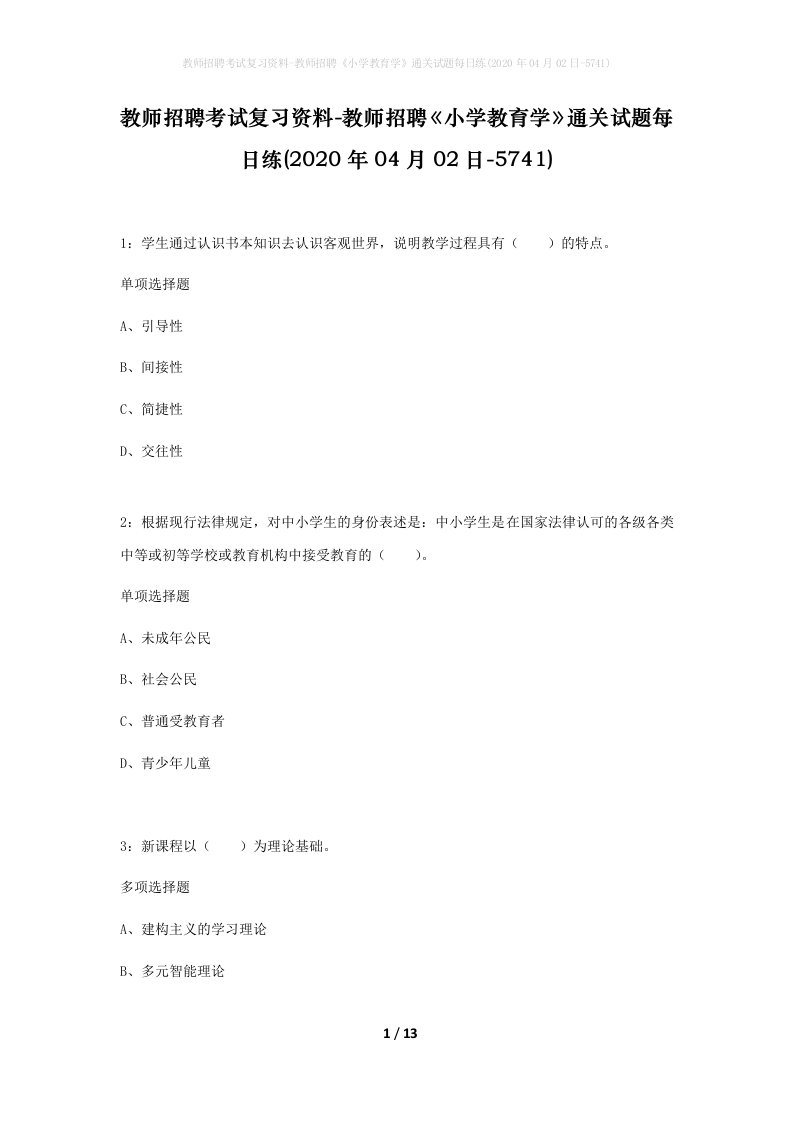 教师招聘考试复习资料-教师招聘小学教育学通关试题每日练2020年04月02日-5741