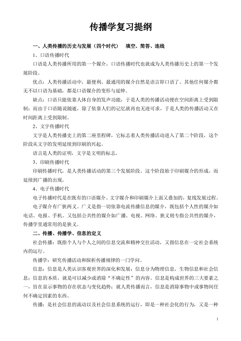 传播学引论复习提纲