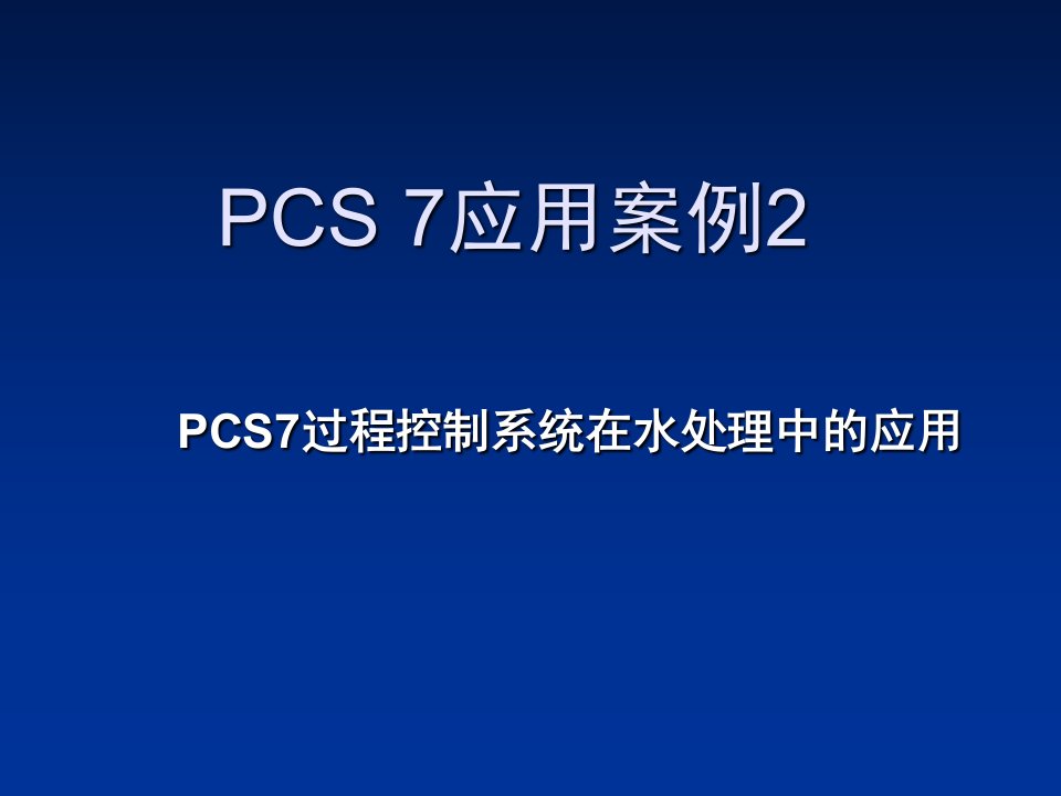 PCS7过程控制系统在水处理中的应用课件