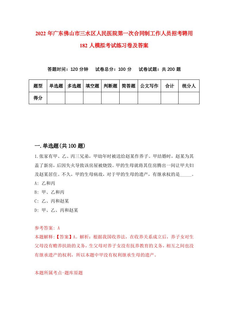 2022年广东佛山市三水区人民医院第一次合同制工作人员招考聘用182人模拟考试练习卷及答案0