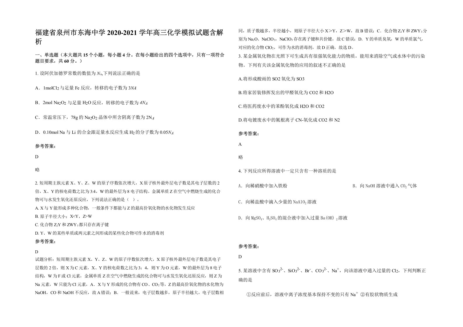 福建省泉州市东海中学2020-2021学年高三化学模拟试题含解析