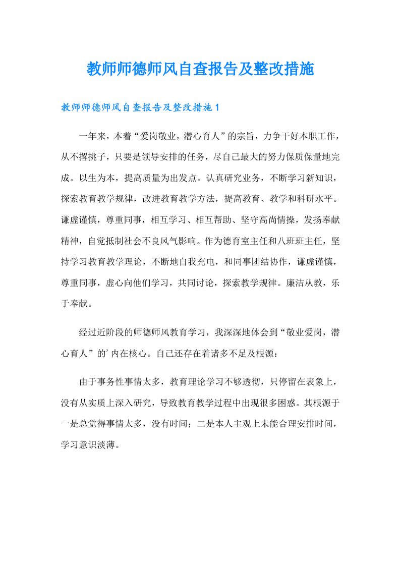 教师师德师风自查报告及整改措施