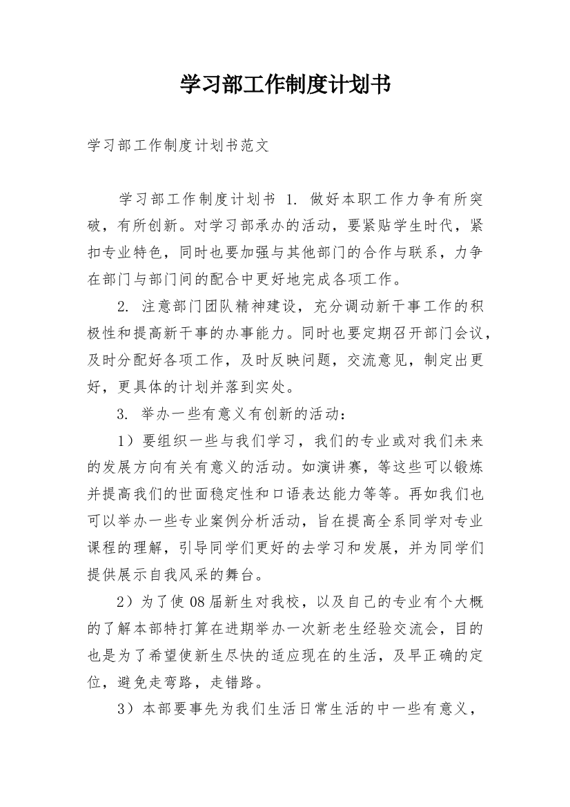 学习部工作制度计划书