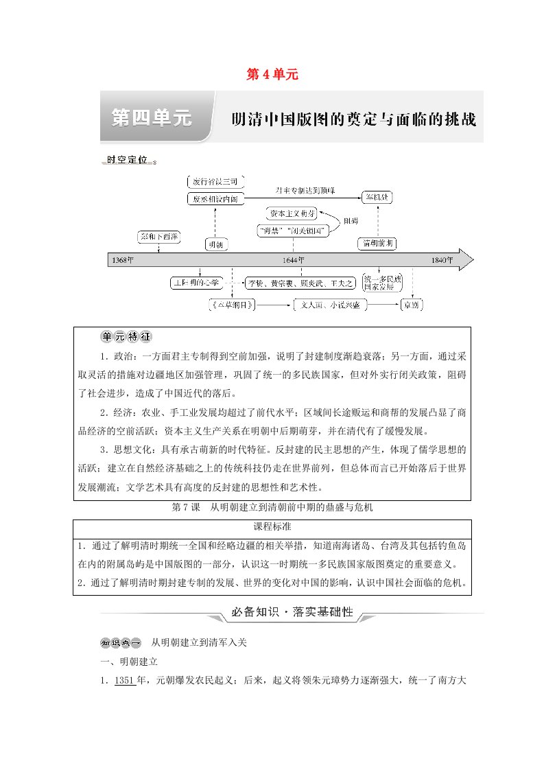 2022版新教材高考历史一轮复习必修上第4单元第7课从明朝建立到清朝前中期的鼎盛与危机学案新人教版