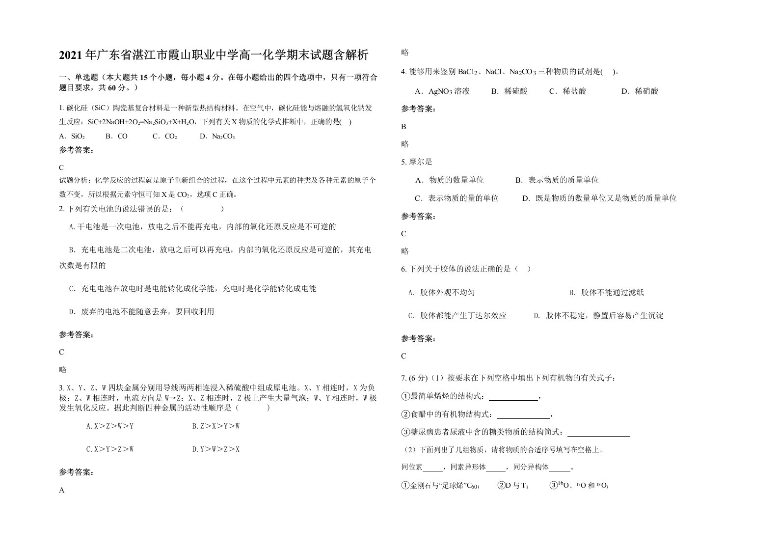 2021年广东省湛江市霞山职业中学高一化学期末试题含解析