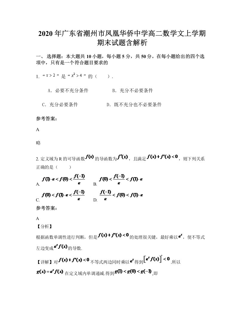 2020年广东省潮州市凤凰华侨中学高二数学文上学期期末试题含解析