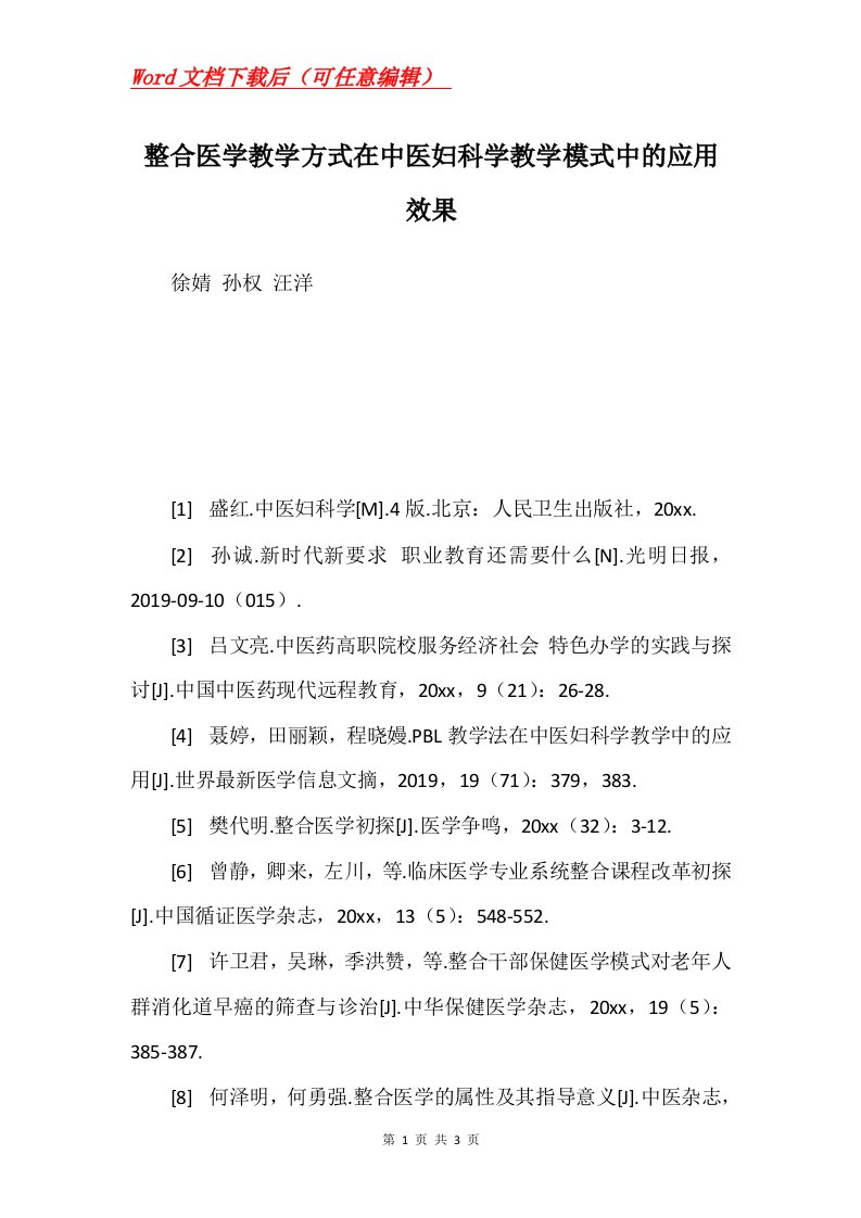 整合医学教学方式在中医妇科学教学模式中的应用效果