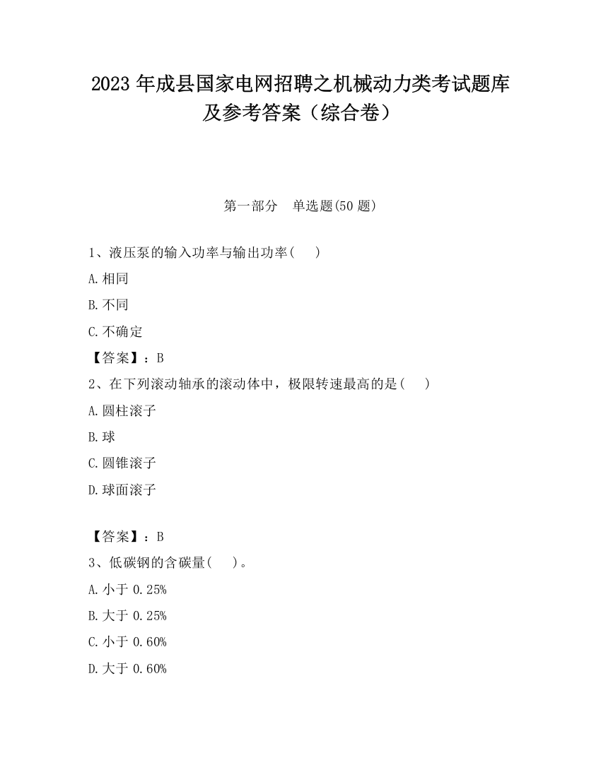 2023年成县国家电网招聘之机械动力类考试题库及参考答案（综合卷）