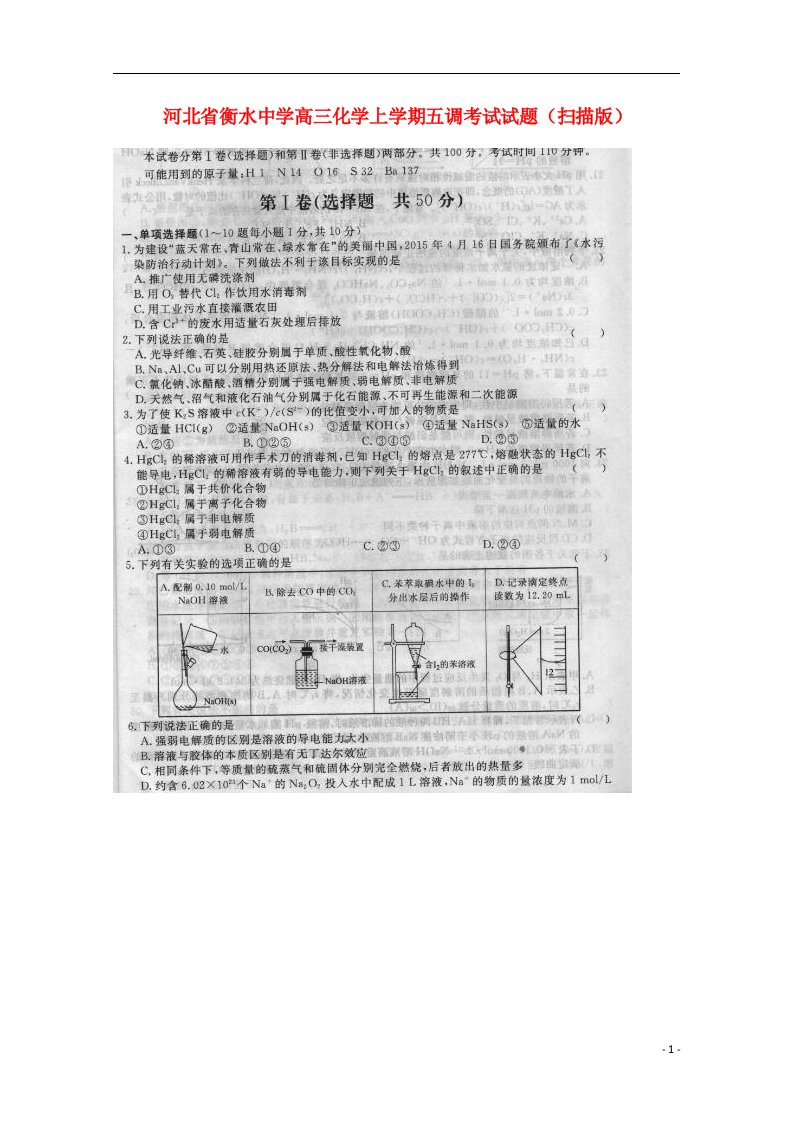 河北省衡水中学高三化学上学期五调考试试题（扫描版）