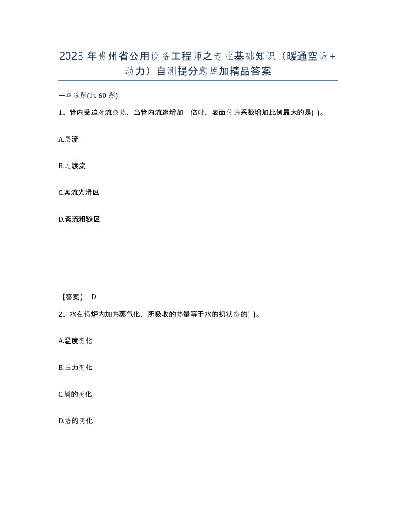 2023年贵州省公用设备工程师之专业基础知识暖通空调动力自测提分题库加答案