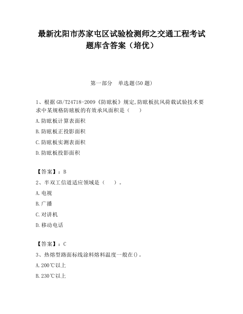 最新沈阳市苏家屯区试验检测师之交通工程考试题库含答案（培优）