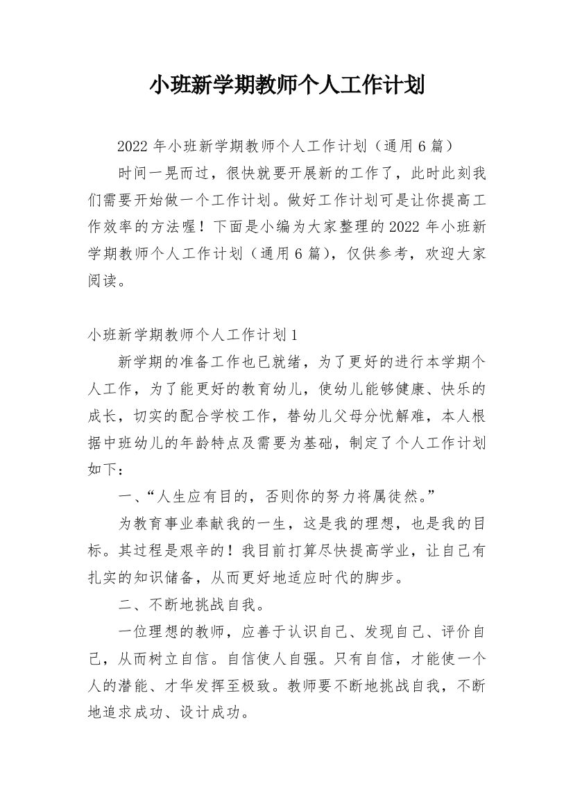 小班新学期教师个人工作计划_4