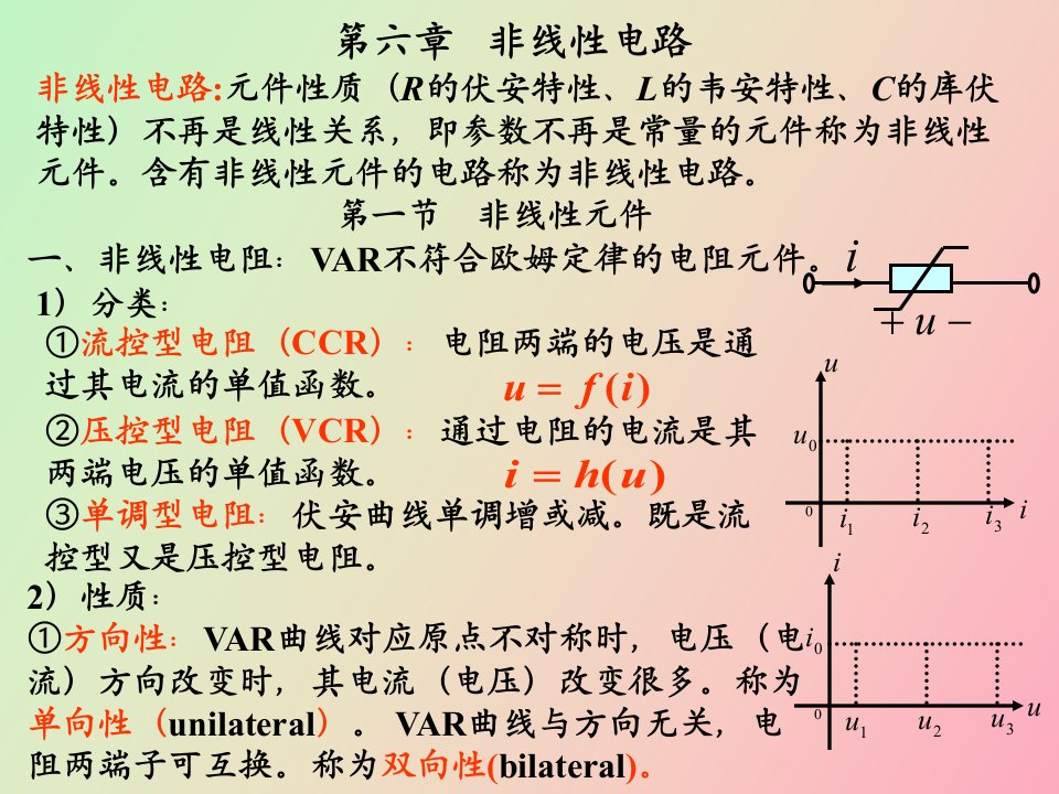 南航电路课件第六章非线性电路