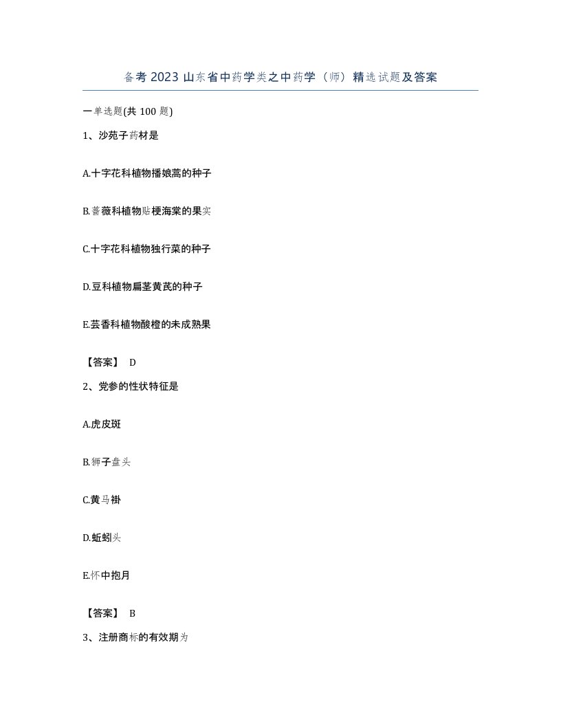 备考2023山东省中药学类之中药学师试题及答案