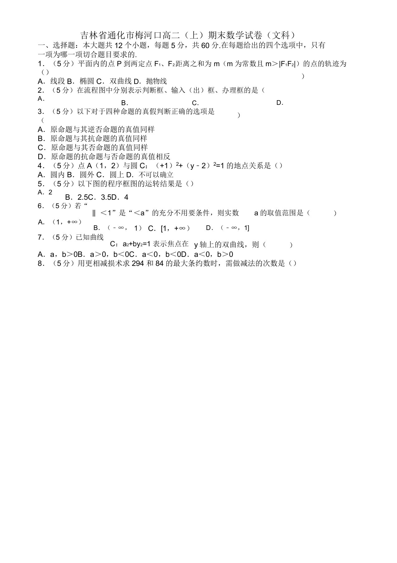 2019-2020年通化市梅河口高二上册期末数学试题(文科)(有答案)