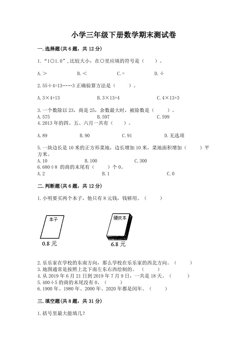 小学三年级下册数学期末测试卷（培优a卷）