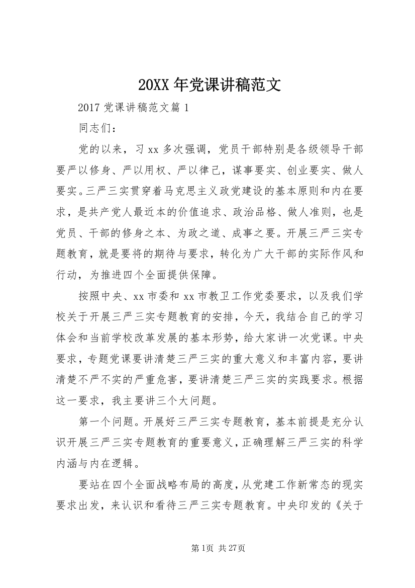 某年党课讲稿范文