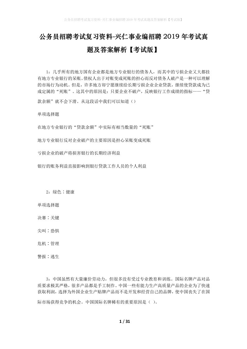 公务员招聘考试复习资料-兴仁事业编招聘2019年考试真题及答案解析考试版