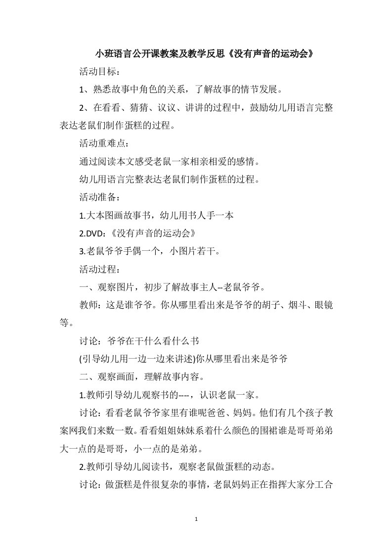 小班语言公开课教案及教学反思《没有声音的运动会》