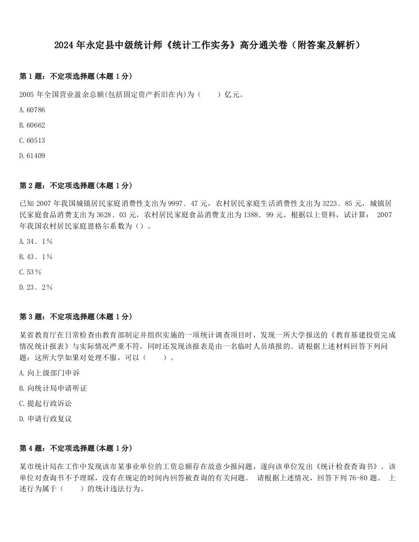 2024年永定县中级统计师《统计工作实务》高分通关卷（附答案及解析）