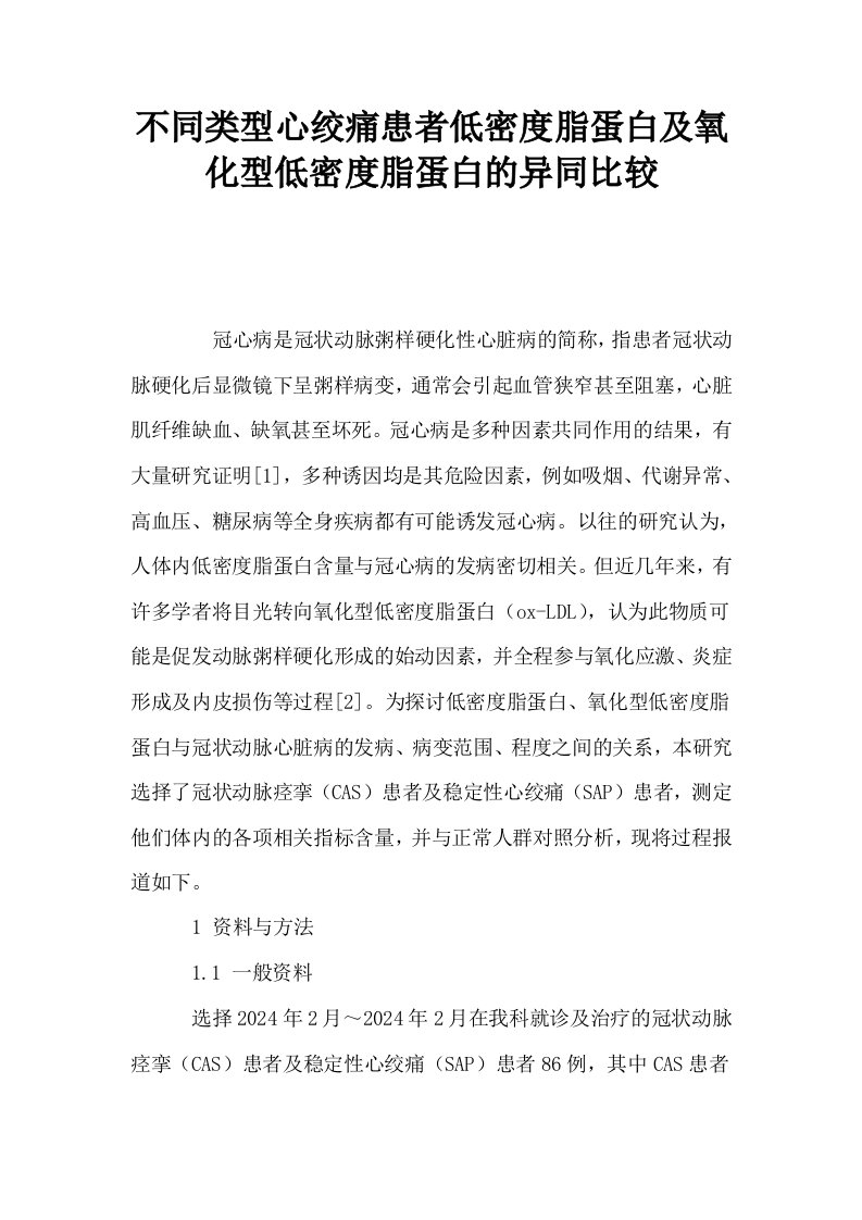 不同类型心绞痛患者低密度脂蛋白及氧化型低密度脂蛋白的异同比较