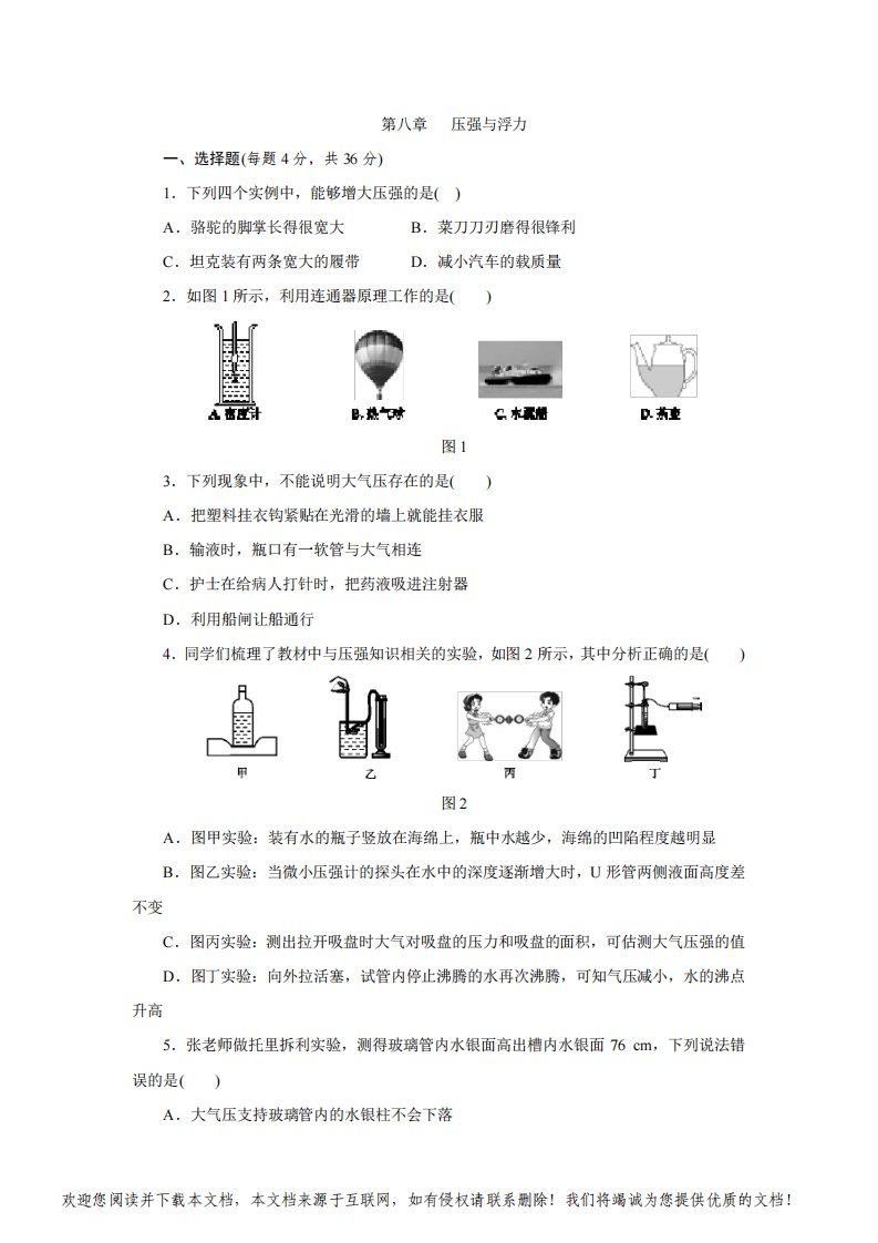 北师大版八年级物理下册第八章