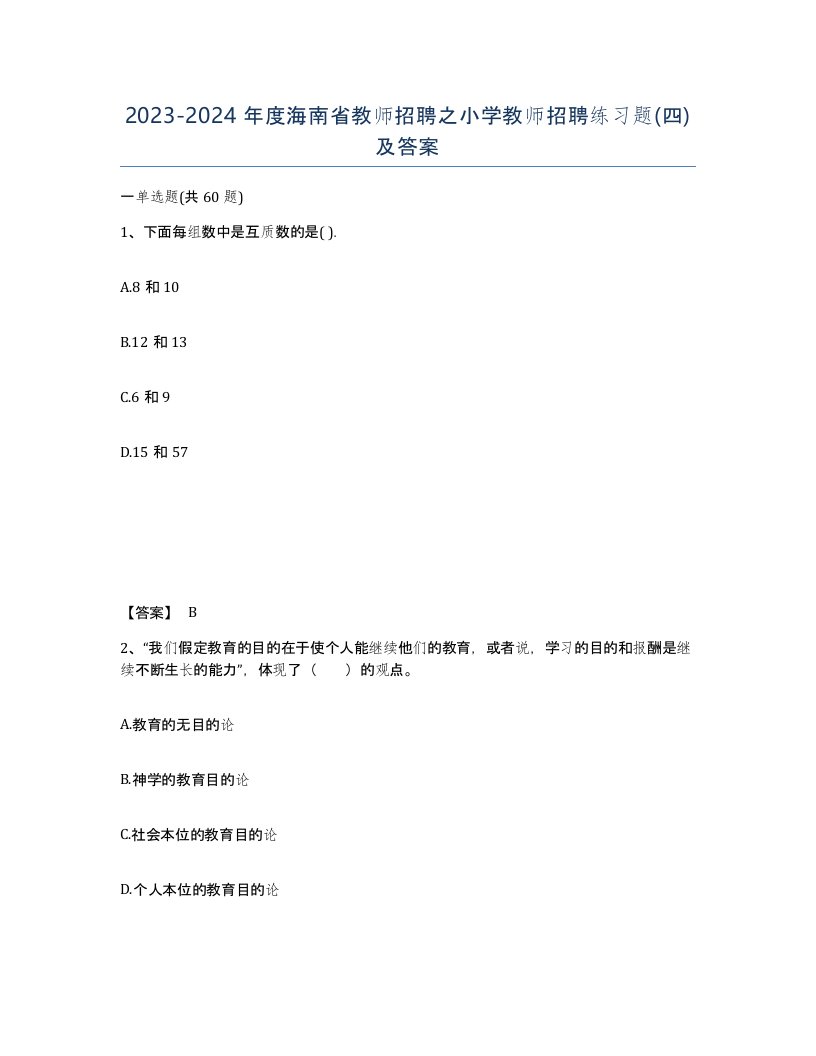 2023-2024年度海南省教师招聘之小学教师招聘练习题四及答案