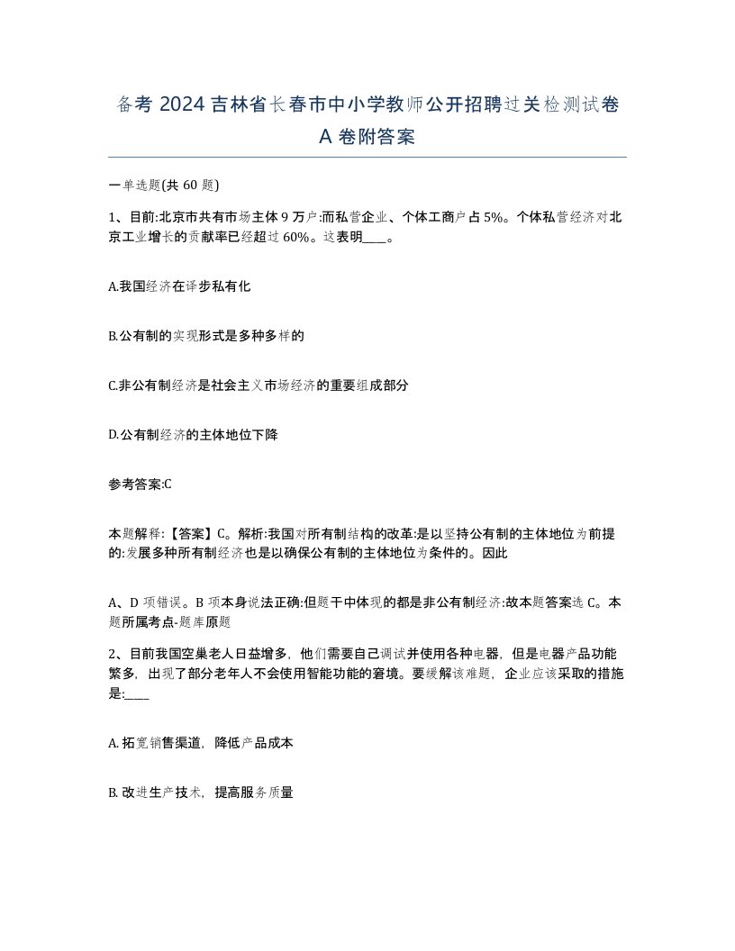 备考2024吉林省长春市中小学教师公开招聘过关检测试卷A卷附答案